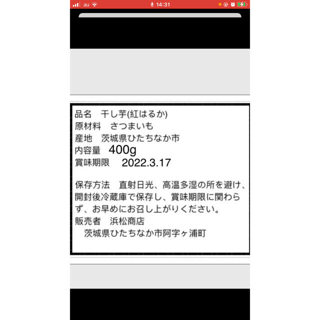 茨城県産紅はるか干し芋 400gx2 食品/飲料/酒の加工食品(乾物)の商品写真