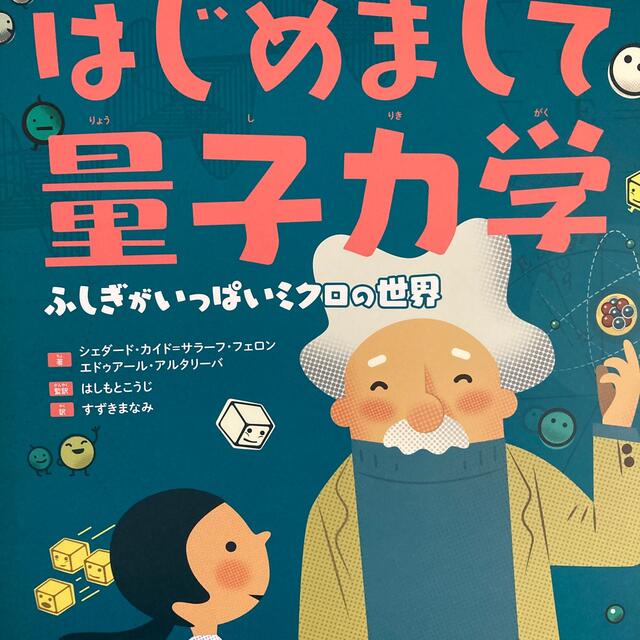 はじめまして量子力学 ふしぎがいっぱいミクロの世界