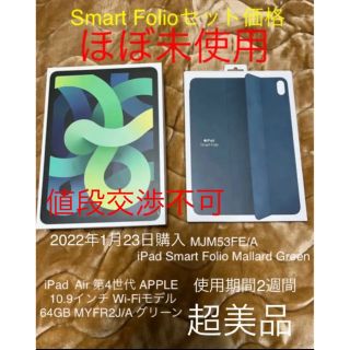 アイパッド(iPad)のiPad  Air 第4世代　グリーン　Smart Folioセット価格(タブレット)