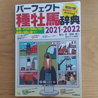 パーフェクト種牡馬辞典 2021-2022 馬券・POG攻略は万全!血統で競馬…(趣味/スポーツ/実用)