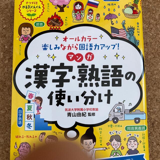 マンガ漢字・熟語の使い分け オールカラー楽しみながら国語力アップ！エンタメホビー