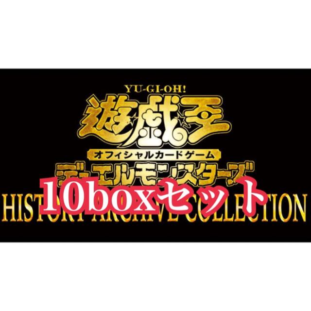 遊戯王　ヒストリーアーカイブコレクション　10box 未開封　シュリンク付き