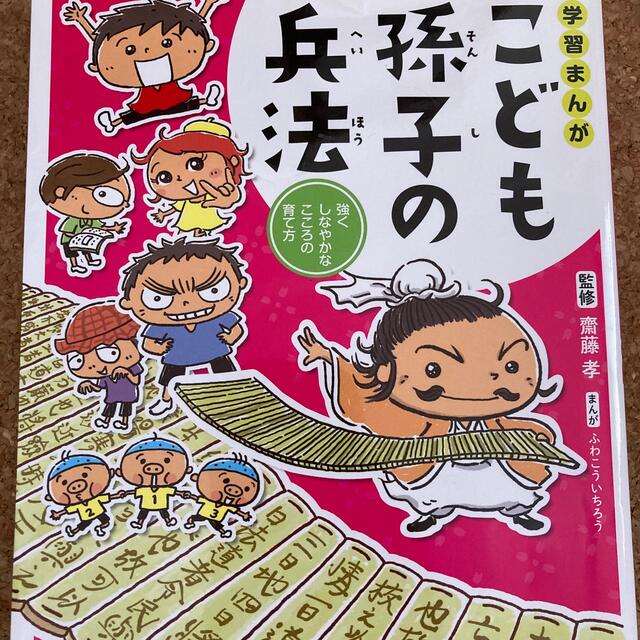 学習まんがこども孫子の兵法 強くしなやかなこころの育て方