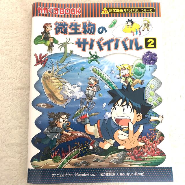 微生物のサバイバル ２ エンタメ/ホビーの本(絵本/児童書)の商品写真