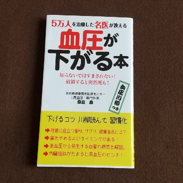 血圧が下がる本 ５万人を治療した名医が教える エンタメ/ホビーの本(健康/医学)の商品写真