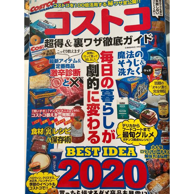 コストコ(コストコ)のコストコ超得＆裏ワザ徹底ガイド 永久保存版毎日の暮らしが劇的に変わる エンタメ/ホビーの本(地図/旅行ガイド)の商品写真