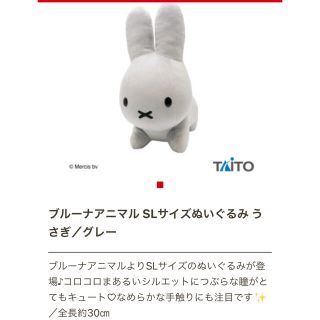 タイトー(TAITO)の新品未開封ブルーナアニマルSLサイズぬいぐるみ／うさぎグレーミッフィー(ぬいぐるみ)