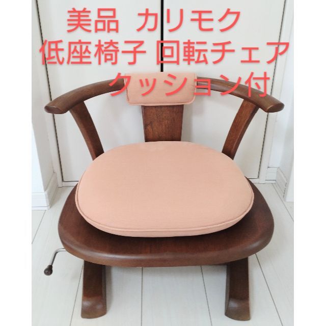 美品 karimoku カリモク 低座椅子 回転チェア クッション付 座椅子