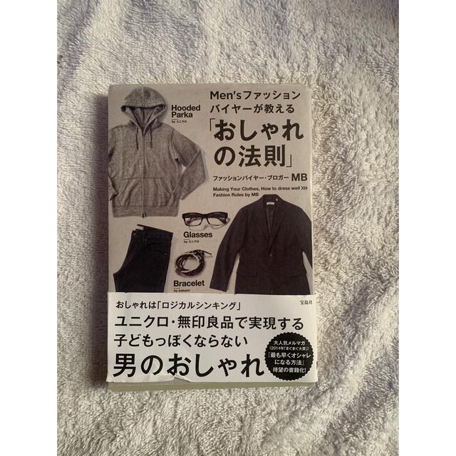 Ｍｅｎ’ｓファッションバイヤ－が教える「おしゃれの法則」