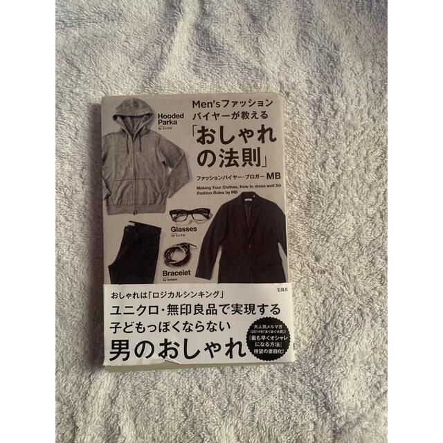 Ｍｅｎ’ｓファッションバイヤ－が教える「おしゃれの法則」