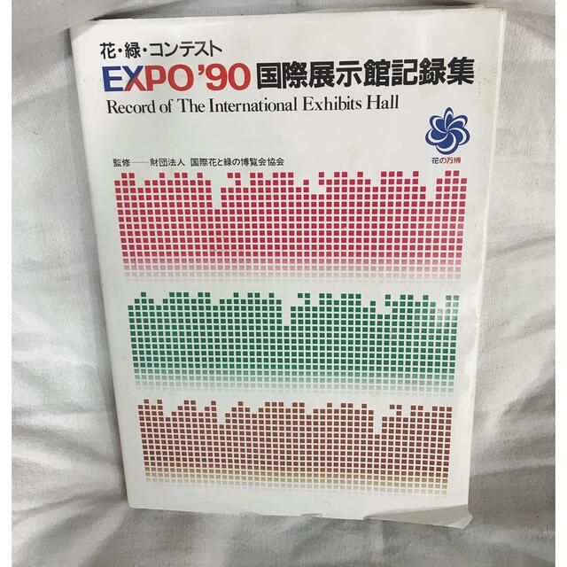 EXPO’90 国際展示館記念集　花・緑・コンテスト　本　定価15000 エンタメ/ホビーのコレクション(その他)の商品写真