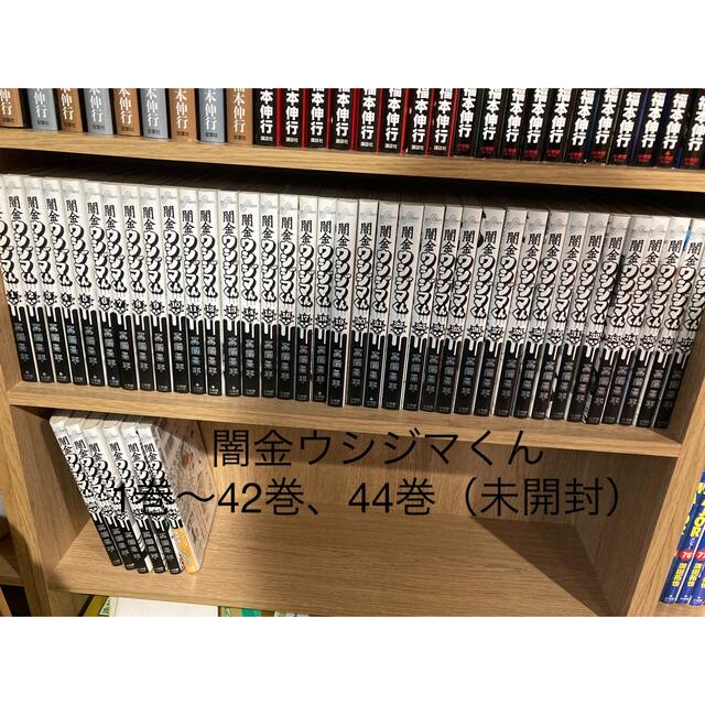 驚き値段で】 【fugafuga様専用】闇金ウシジマくん 1巻〜42巻、44巻