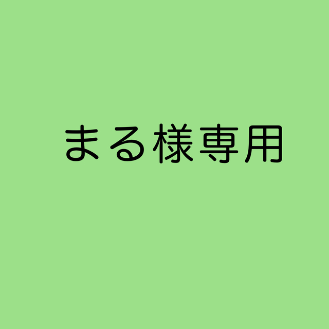 まる様専用です＊ 割引クーポン有 49%割引 - modernteh.md