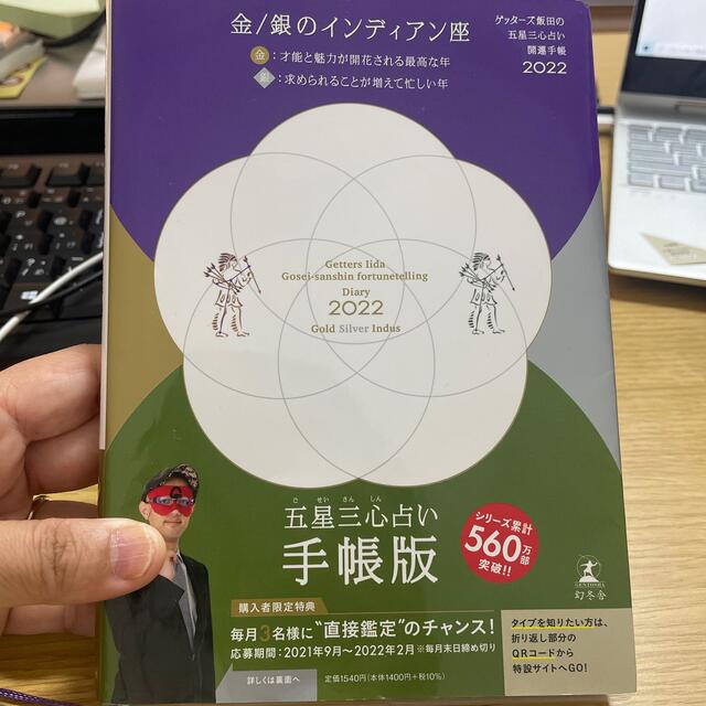 幻冬舎(ゲントウシャ)の【来週削除】ゲッターズ飯田の五星三心占い開運手帳金／銀のインディアン座 ２０２２ エンタメ/ホビーの本(趣味/スポーツ/実用)の商品写真