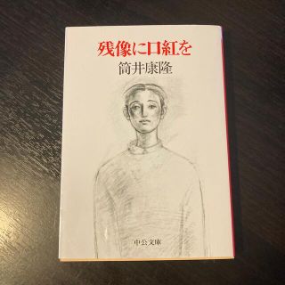 『残像に口紅を』筒井康隆著　ほぼ新品(文学/小説)