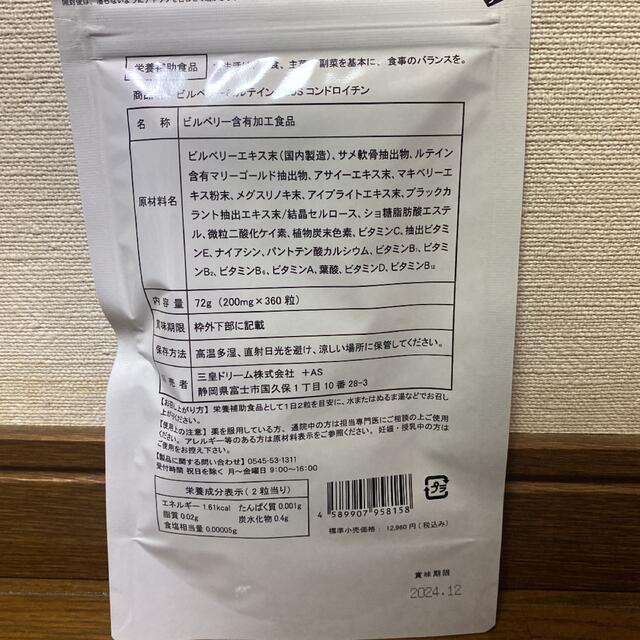 ビルベリー&ルテイン＋コンドロイチン●12ヶ月分●定価12,960円 食品/飲料/酒の健康食品(その他)の商品写真