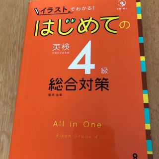 はじめての英検４級総合対策 イラストでわかる！(資格/検定)