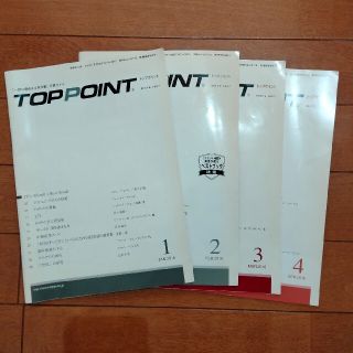 TOPPOINT トップポイント 2016年1〜4月号(ビジネス/経済)