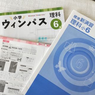 ウィンパス  6年 理科(語学/参考書)