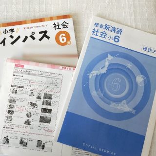 ウィンパス  6年 社会(語学/参考書)