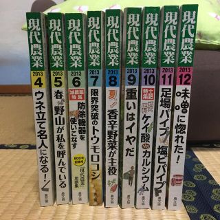 現代農業 2013年 4〜12月号(専門誌)