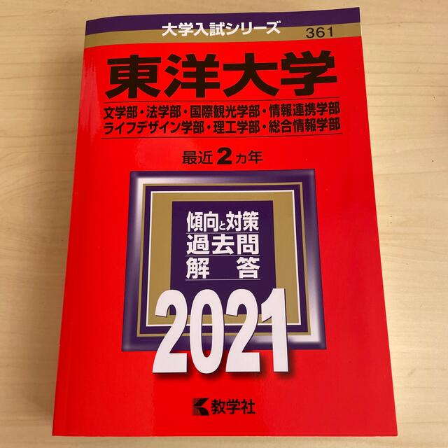 東洋大学(文学部・法学部・国際観光学部・情報連携学部・ライフ