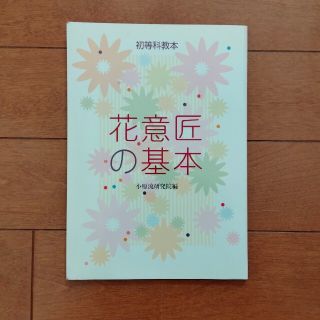 花意匠の基本 初等科教本 小原流(趣味/スポーツ/実用)