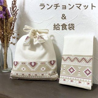 【入園入学セット】給食袋＆ランチョンマット(オルテガ・ベージュ)(外出用品)