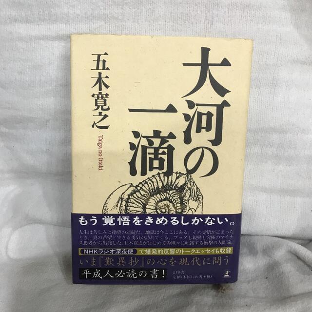 大河の一滴 エンタメ/ホビーの本(文学/小説)の商品写真