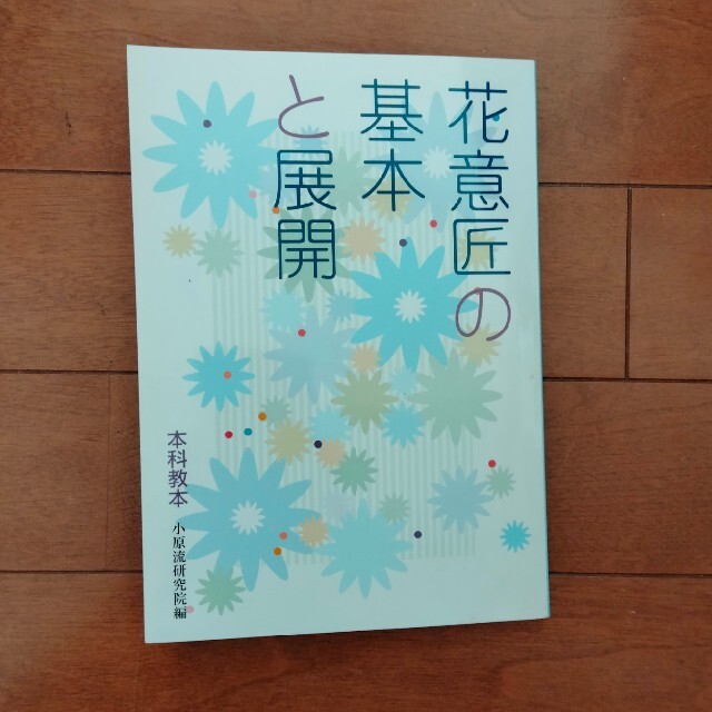 花意匠の基本と展開 本科教本 小原流 エンタメ/ホビーの本(趣味/スポーツ/実用)の商品写真