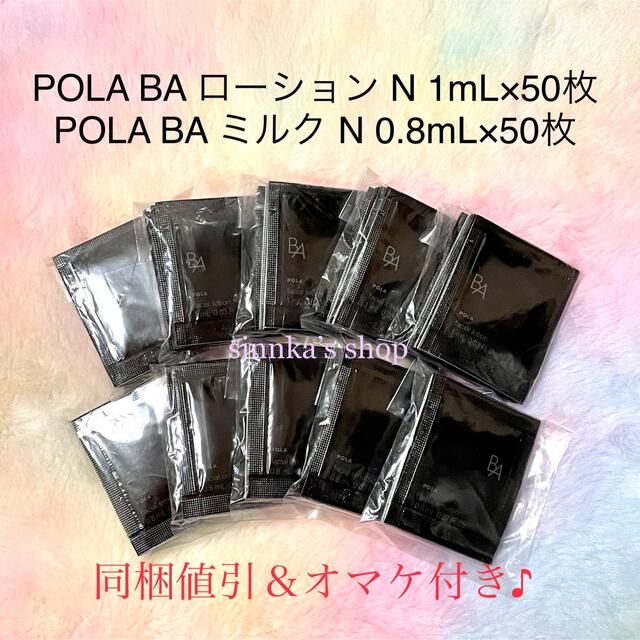 ☆新品☆POLA 第6世代 BAローション＆BAミルク 50包ずつ - 化粧水