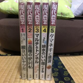 現代農業 2014年 1〜5月号(専門誌)