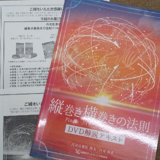 内司和彦の縦巻き横巻きの法則Finale～フィナーレ～整体DVD フルセット