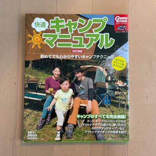 快適キャンプマニュアル 初めてでもわかりやすいキャンプテクニック 改訂新版(趣味/スポーツ/実用)