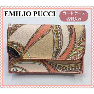 エミリオプッチ(EMILIO PUCCI)のEMILIO PUCCI❤︎エミリオプッチ❤︎カードケース❤︎名刺入れ(名刺入れ/定期入れ)