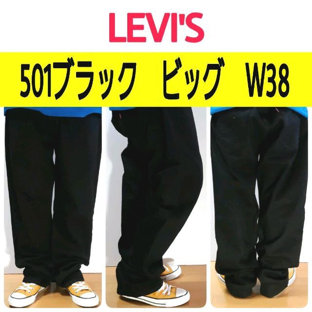 Levi's - 【420】リーバイス501ブラックビッグ大きい 状態良好色味良好W38L32の通販 by ビューティフルデイズ's shop