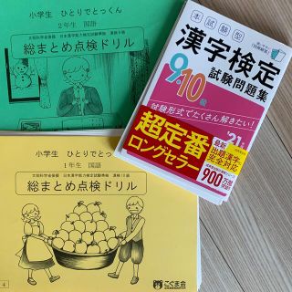 【さゆさん専用】小2 小1 漢検10級9級　漢字問題集　3冊セット　模試(資格/検定)