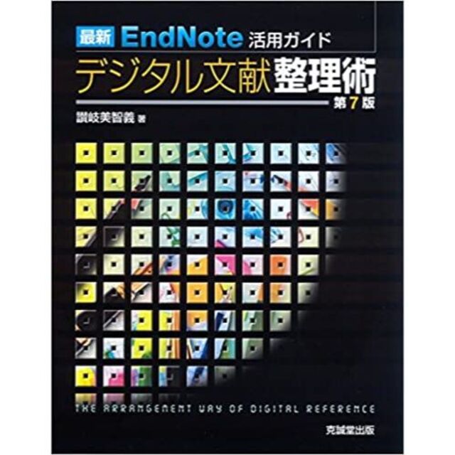 最新EndNote活用ガイド デジタル文献整理術 第7版 エンタメ/ホビーの本(その他)の商品写真