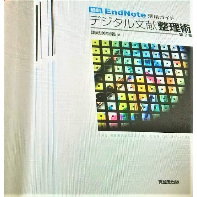 最新EndNote活用ガイド デジタル文献整理術 第7版 エンタメ/ホビーの本(その他)の商品写真
