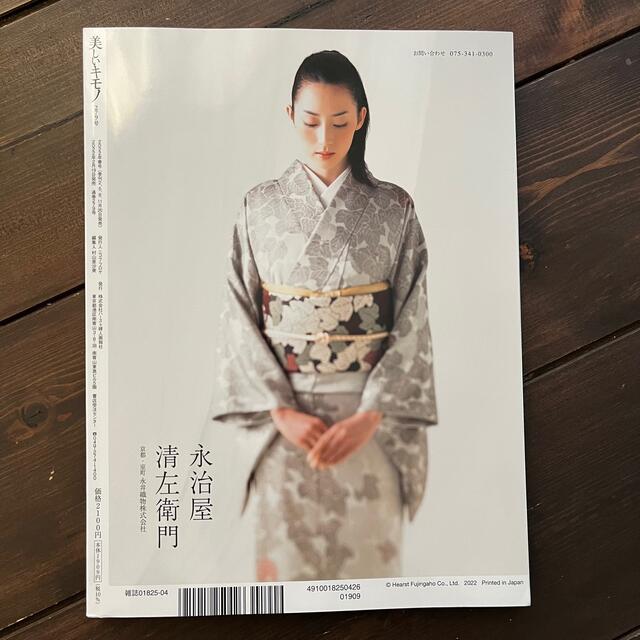 【最新号・新品】美しいキモノ　279号　2022年春号（2/19発売］ エンタメ/ホビーの雑誌(ファッション)の商品写真