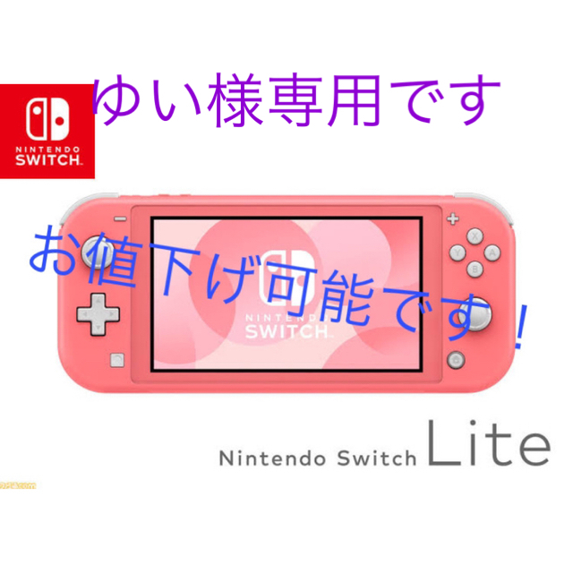 Nintendo Switch light 本体 コーラル（ピンク）＋充電器コーラル