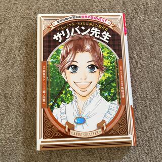 シュウエイシャ(集英社)のサリバン先生 ヘレン・ケラ－とともに歩んだ教育者(絵本/児童書)