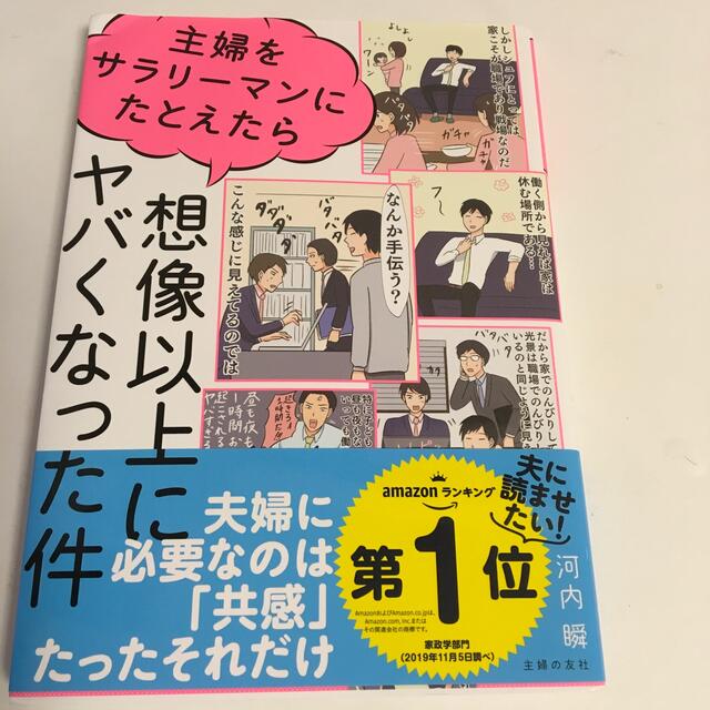 主婦をサラリーマンにたとえたら想像以上にヤバくなった件 エンタメ/ホビーの本(住まい/暮らし/子育て)の商品写真