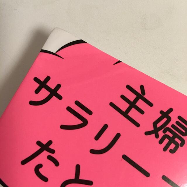 主婦をサラリーマンにたとえたら想像以上にヤバくなった件 エンタメ/ホビーの本(住まい/暮らし/子育て)の商品写真