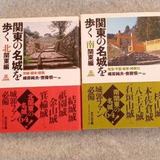 関東の名城を歩く･南・北関東編ｰ峰岸純夫.齊藤慎一[編](趣味/スポーツ/実用)