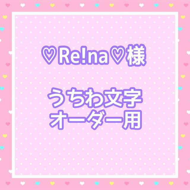 ♡Re!na♡様 うちわ文字オーダー用の通販 by ゆ's shop|ラクマ