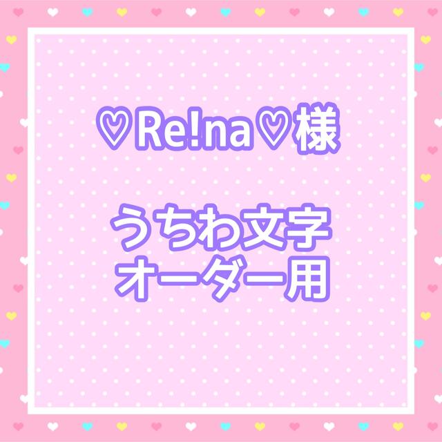 ♡Re!na♡様 うちわ文字オーダー用の通販 by ゆ's shop｜ラクマ