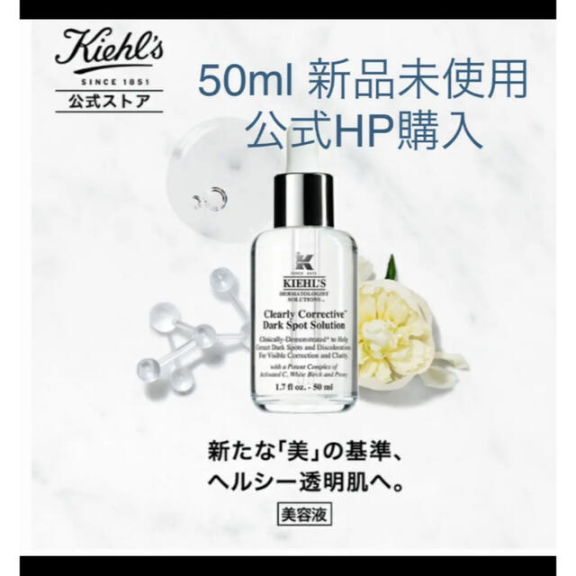 Kiehlキールズ DS クリアリーホワイト ブライトニング エッセンス 美容液 50ml