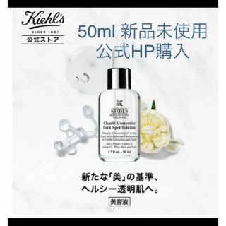 キールズ(Kiehl's)のキールズ DS クリアリーホワイト ブライトニング エッセンス 美容液 50ml(美容液)