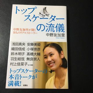 トップスケ－タ－の流儀 中野友加里が聞く９人のリアルスト－リ－(文学/小説)